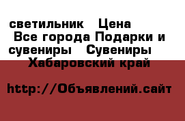 светильник › Цена ­ 226 - Все города Подарки и сувениры » Сувениры   . Хабаровский край